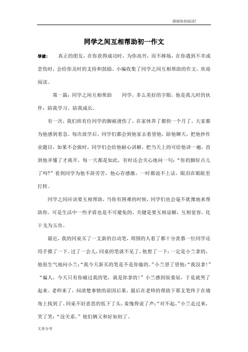 同学之间互相帮助初一作文