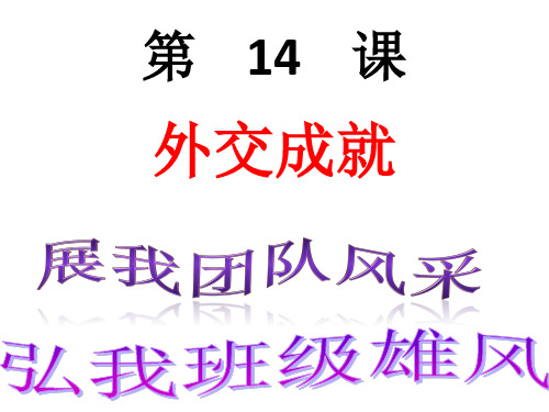 新中国外交成就