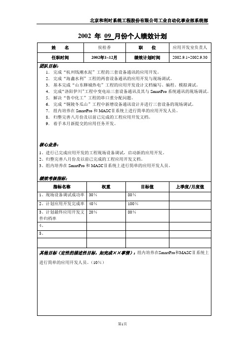 [最新]工业自动化事业部系统部个人绩效计划应用开发室[精品]