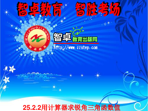 华师大版-数学-九年级上册 25.2锐角三角函数   课时2
