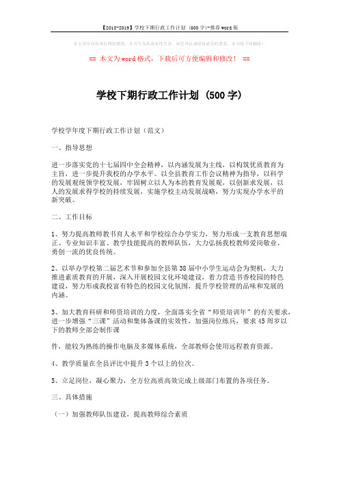 【2018-2019】学校下期行政工作计划 (500字)-推荐word版 (5页)