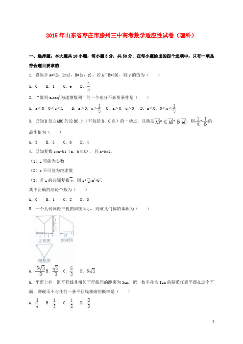 山东省枣庄市滕州三中高考数学适应性试卷理(含解析)