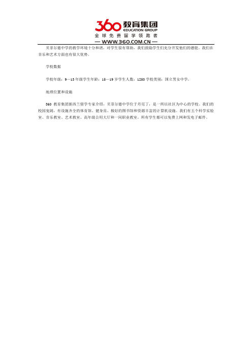 贝菲尔德中学怎么样