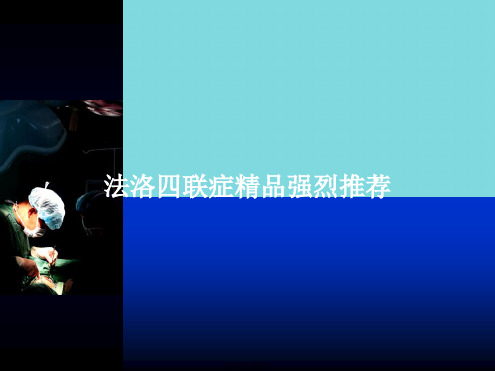法洛四联症精品强烈推荐(共9张PPT)