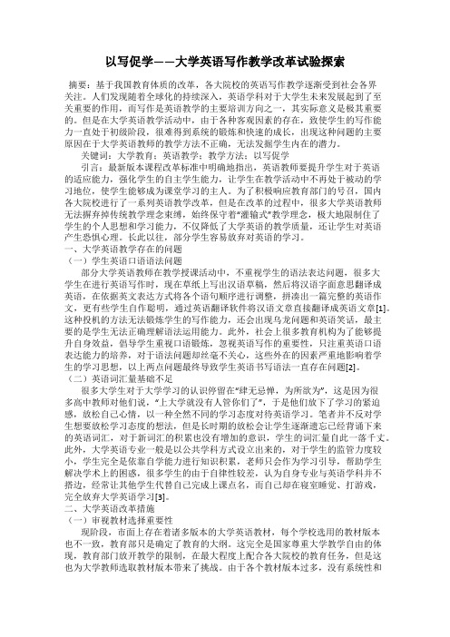 以写促学——大学英语写作教学改革试验探索