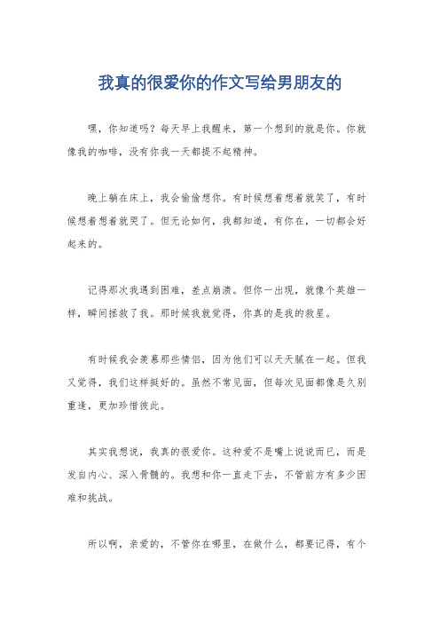 我真的很爱你的作文写给男朋友的
