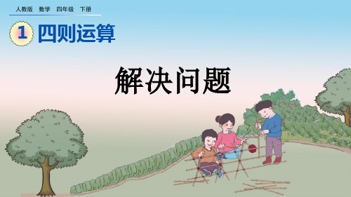 人教版数学四年级下册第一单元四则运算：解决问题课件PPT(完美版)