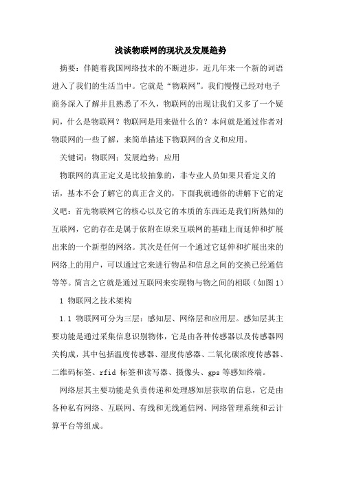 物联网现状及发展趋势
