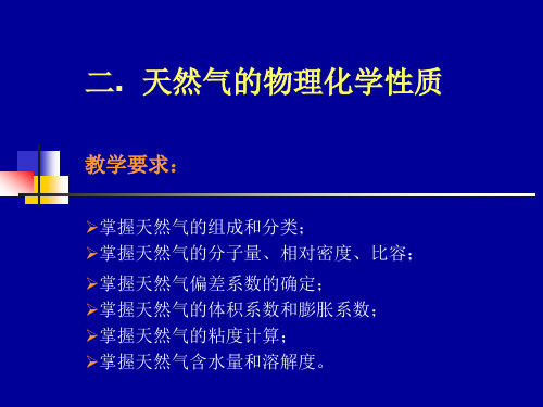 二.  天然气的物理化学性质.