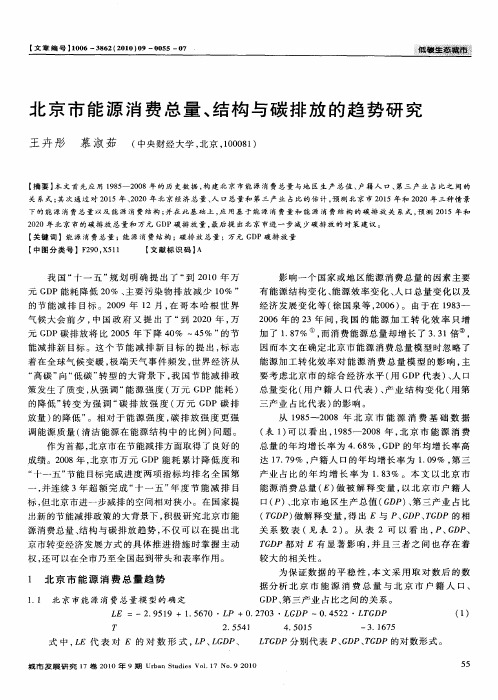北京市能源消费总量、结构与碳排放的趋势研究