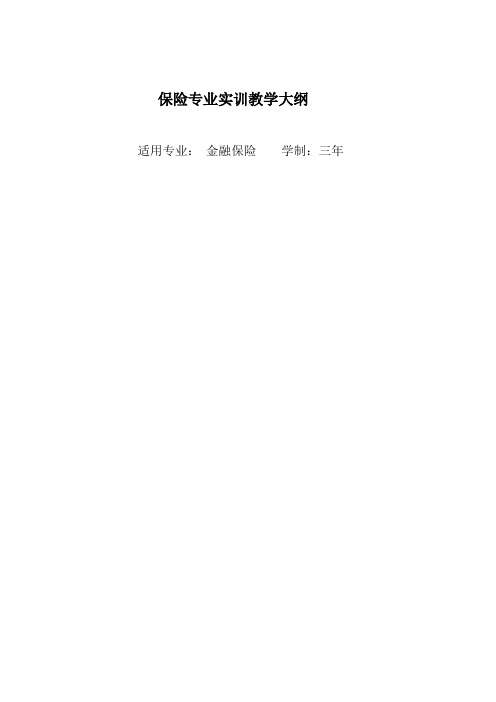 保险专业实训教学大纲