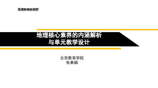 1_地理核心素养的内涵与教学目标设计-师大附校