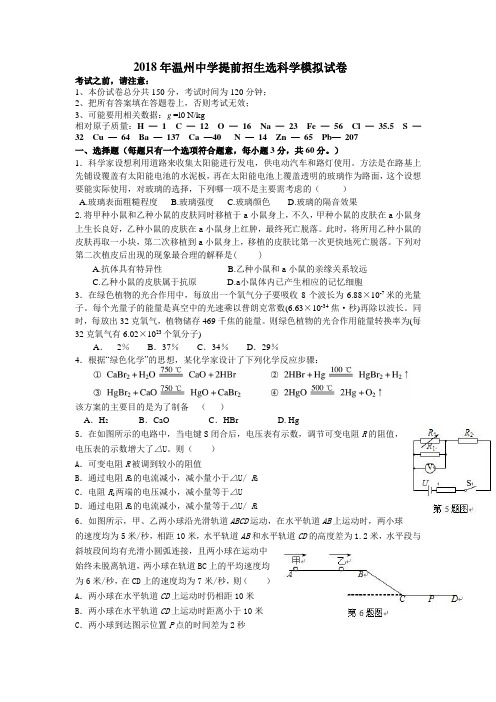 2018年温州中学提前招生选科学模拟试卷 (1)