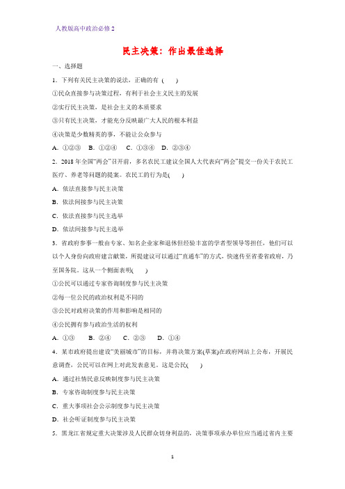 高中政治必修2课时作业27：2.2 民主决策：作出最佳选择练习题