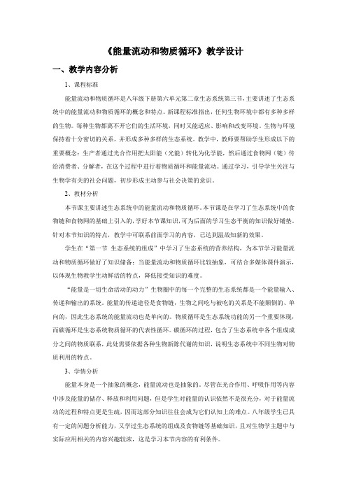 初中生物_能量流动和物质循环教学设计学情分析教材分析课后反思