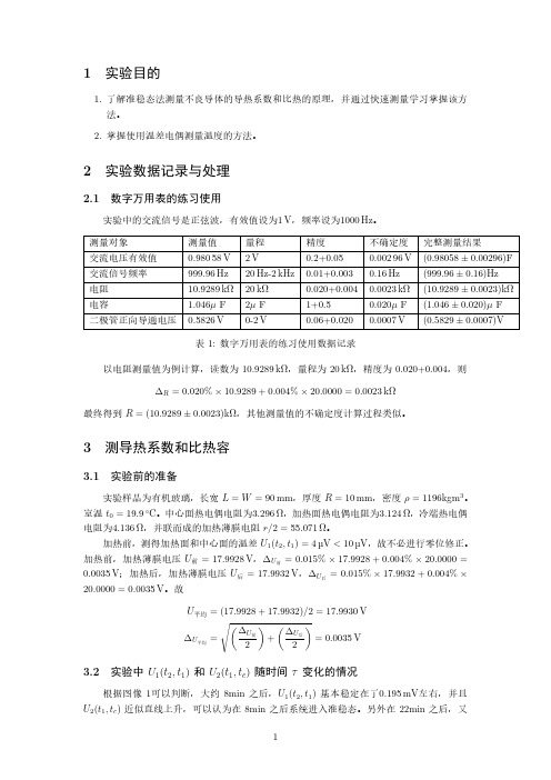 准稳态法测不良导体的导热系数和比热