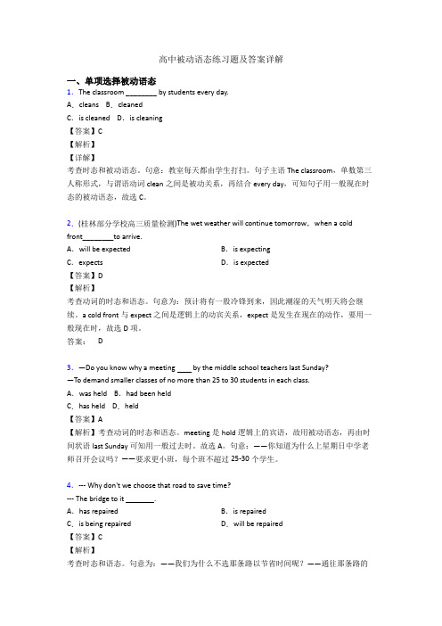 高中被动语态练习题及答案详解
