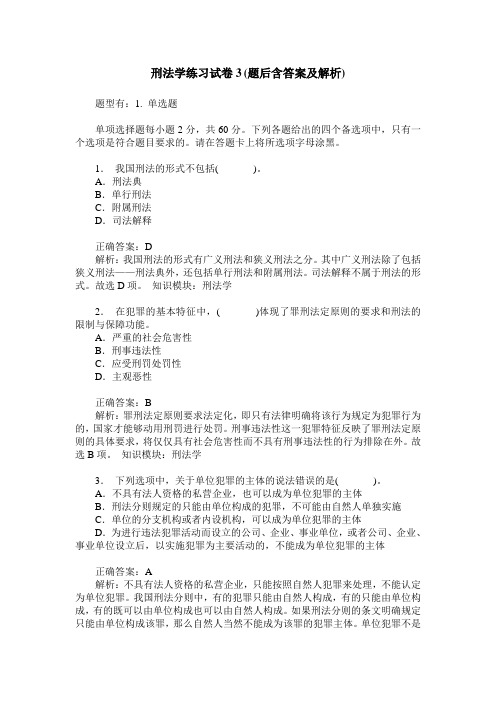 刑法学练习试卷3(题后含答案及解析)_0