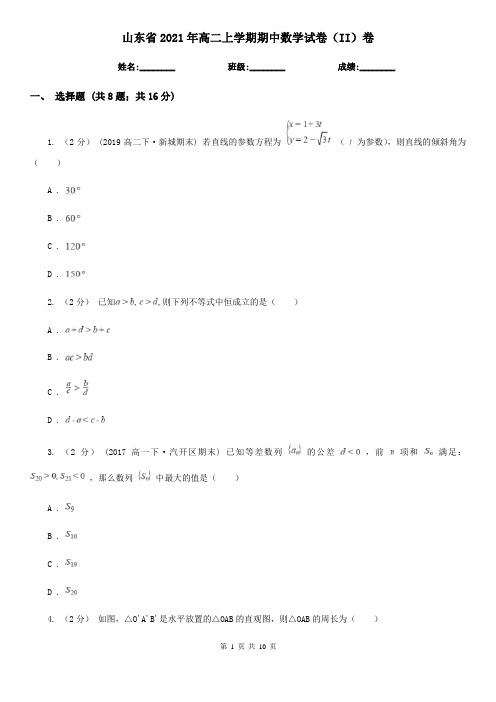山东省2021年高二上学期期中数学试卷(II)卷(精编)