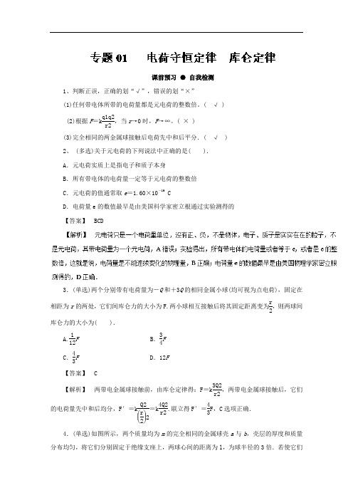专题7-1 电荷守恒定律 库仑定律-2018年高三物理一轮总复习名师伴学 含解析 精品