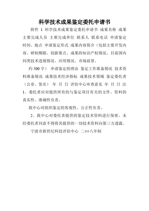 科学技术成果鉴定委托申请书.doc