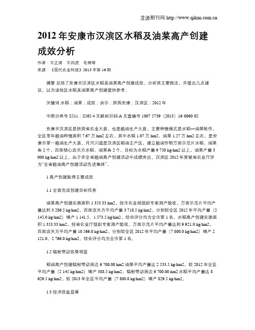 2012年安康市汉滨区水稻及油菜高产创建成效分析