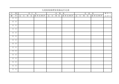 最新病理科各种记录表格教学内容