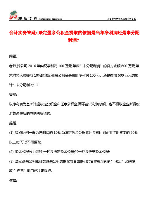 会计实务答疑：法定盈余公积金提取的依据是当年净利润还是未分配利润？【推荐文章】