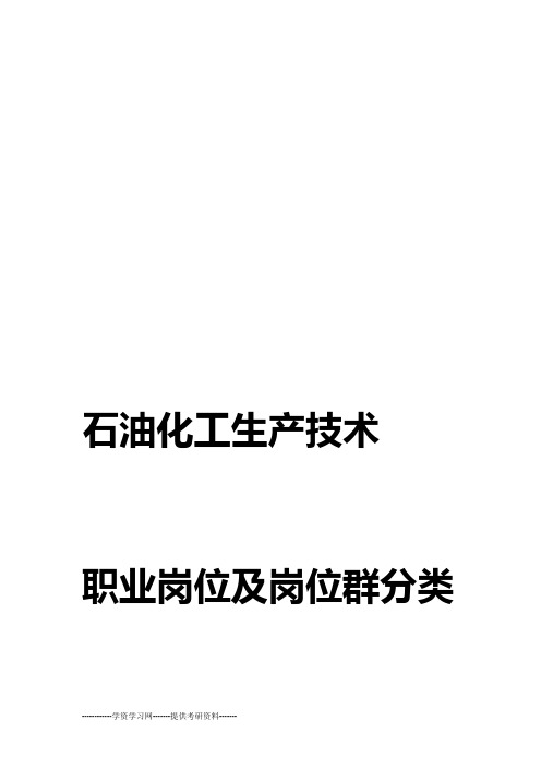 石油化工生产技术职业岗位学习目标及岗位群分类