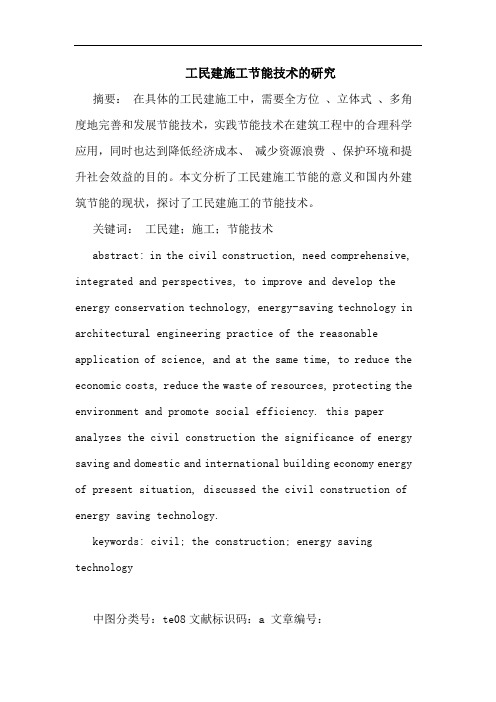 工民建施工节能技术研究