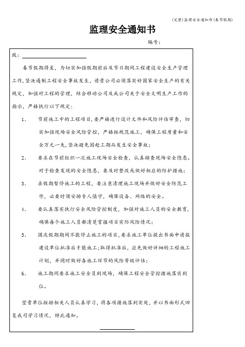 (完整)监理安全通知书(春节假期)