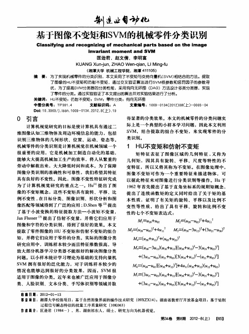 基于图像不变矩和SVM的机械零件分类识别