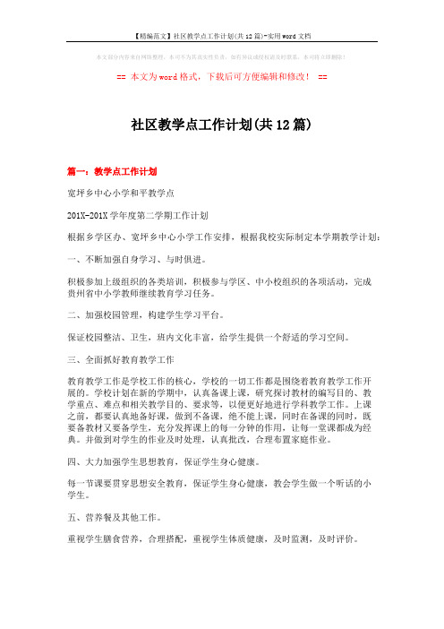 【精编范文】社区教学点工作计划(共12篇)-实用word文档 (8页)