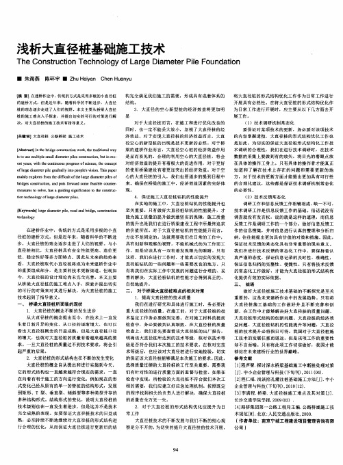 浅析大直径桩基础施工技术
