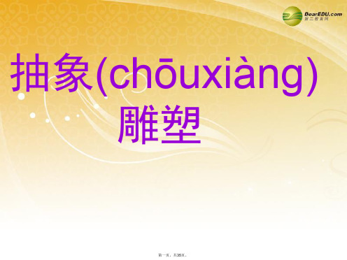 五年级美术下册 抽象雕塑课件 人教新课标版