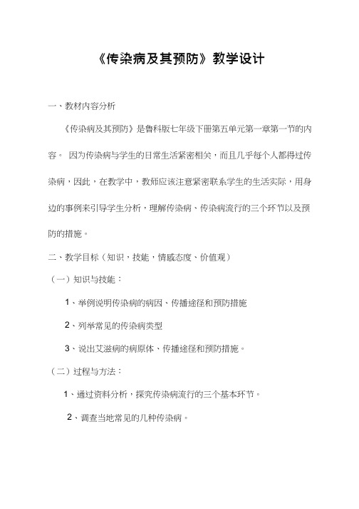 初中生物《 传染病及其预防》优质课教案、教学设计