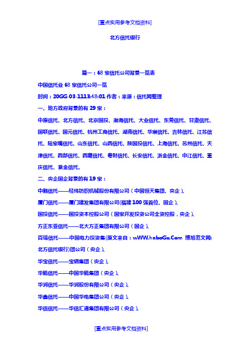 [实用参考]北方信托银行.doc