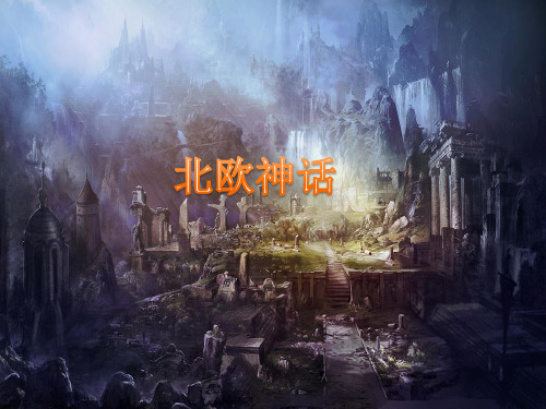 北欧神话