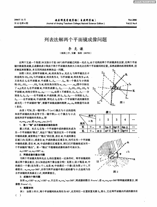 列表法解两个平面镜成像问题