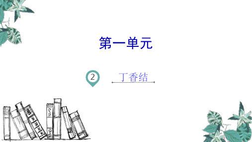 人教部编版六年级《丁香结》PPT课件(共34张PPT)