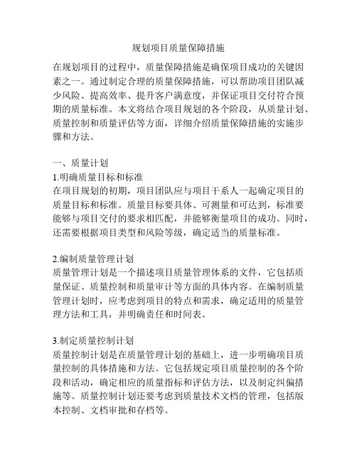 规划项目质量保障措施