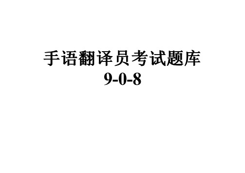 手语翻译员考试题库9-0-8