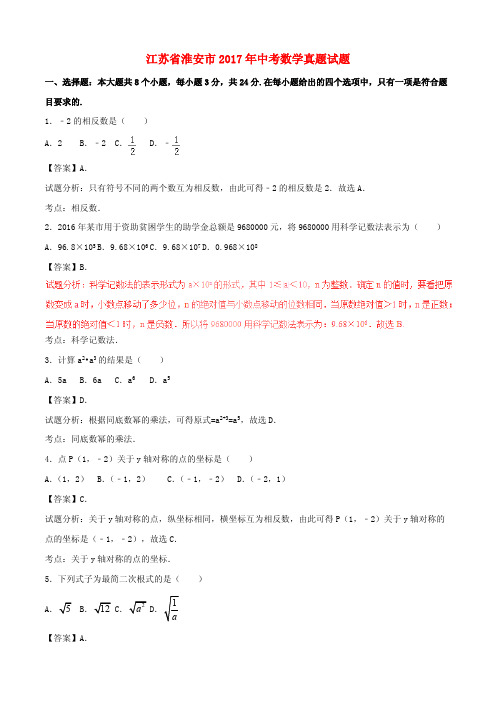 江苏省淮安市2017年中考数学真题试题(含解析)