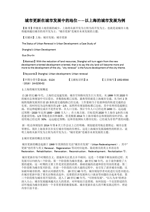 城市更新在城市发展中的地位——以上海的城市发展为例