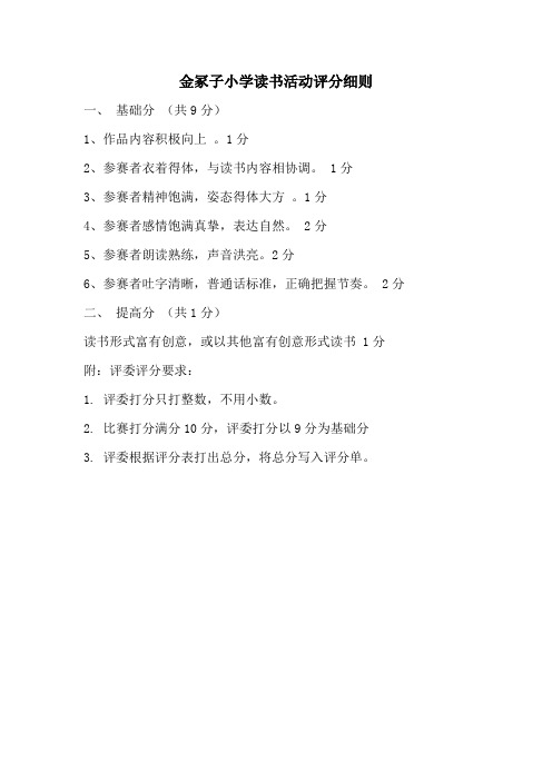 小学生读书活动评分细则