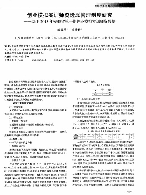 创业模拟实训师资选派管理制度研究——基于2013年安徽省第一期创业模拟实训师资数据