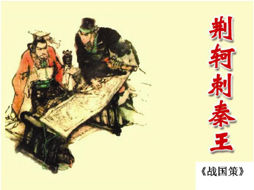 2012高考语文一轮复习(人教)必修1精品课件5.荆轲刺秦王