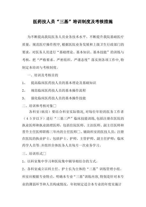 “三基”培训制度及考核措施