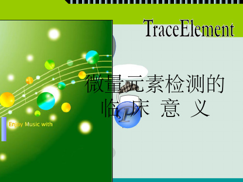 微量元素检测的临床意义
