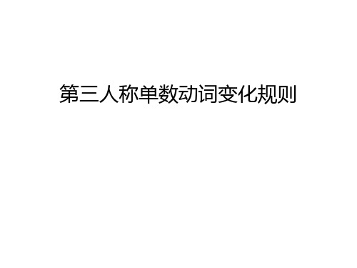 第三人称单数动词变化规则演示教学